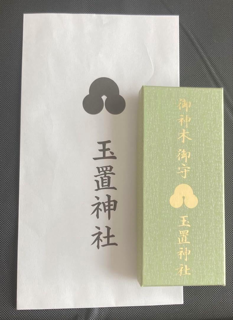 玉置神社 たまきじんじゃ御神木勾玉御守R7310最強開運日授与 玉